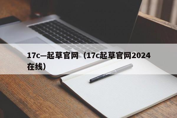 17c—起草官网（17c起草官网2024在线）