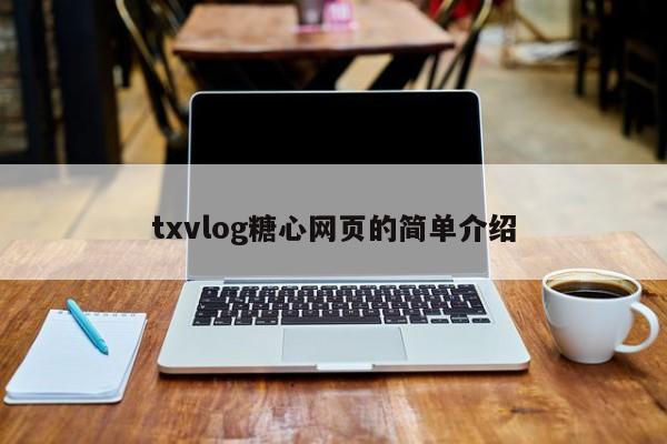 txvlog糖心网页的简单介绍
