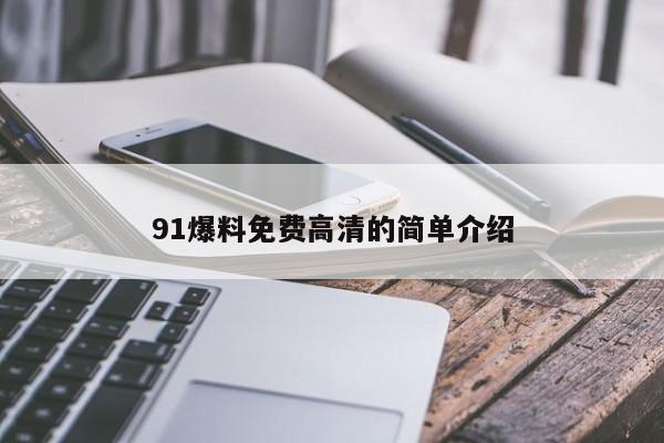 91爆料免费高清的简单介绍