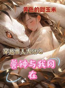 兽夫太猛，我要回家找妈妈